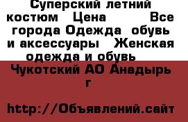 Суперский летний костюм › Цена ­ 900 - Все города Одежда, обувь и аксессуары » Женская одежда и обувь   . Чукотский АО,Анадырь г.